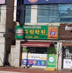 유림학원