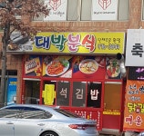대박분식