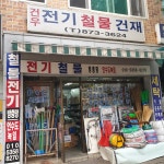 건우전기철물