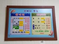 신바다횟집