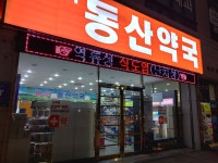 대실역 동산약국