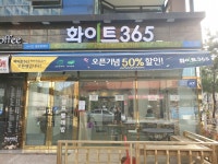 화이트365 마산진동점