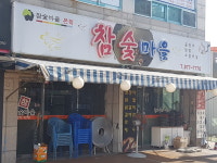 참숯마을