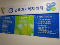 연세재가복지센터
