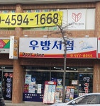 우방서점