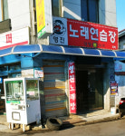 영진노래연습장