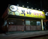 소문난부자돼지국밥 상모사곡점
