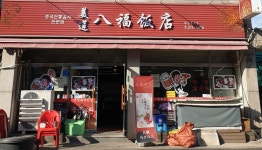 미연팔복반점
