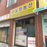 제일원농산