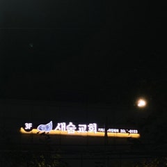 새숨교회