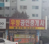우방공인중개사사무소