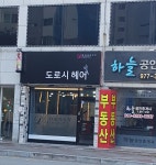 도로시헤어