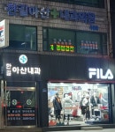 한길아산내과의원