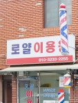 로얄이용원