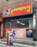 은하헤어샵