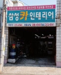 삼성카인테리어