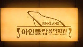 아인클랑음악학원