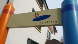 대전삼성어린이집