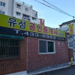 유성공인중개사사무소