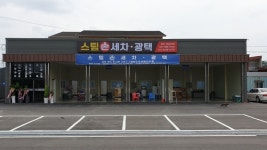 병천스팀손세차