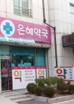 은혜약국