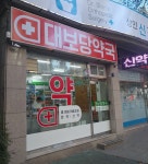 대보당약국