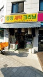 중앙세탁크리닝