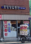 포항장갑총판