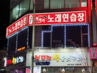 럭셔리노래연습장