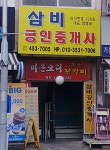 삼비공인중개사사무소