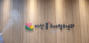 아산봄소아청소년과의원