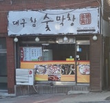 대구참숯막창