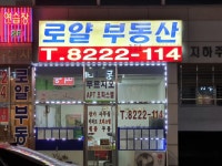 로얄부동산공인중개사사무소