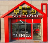 퍼스트공인중개사사무소