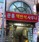 문흥맥반석사우나