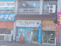 사랑이가득한온누리약국