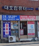 대호컴퓨터