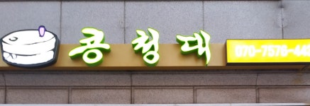콩청대