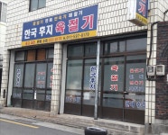 한국후지육절기