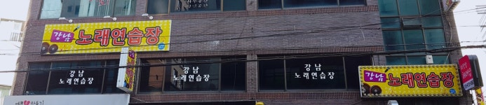 강남노래연습장