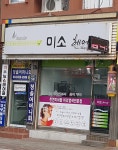 미소헤어샵