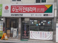 금송인테리어