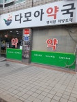 다모아약국