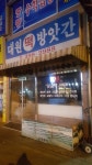 대원떡방앗간