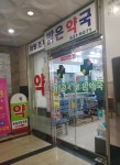 새밝은약국