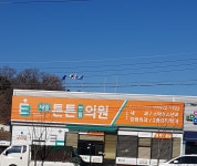 제일튼튼연합의원