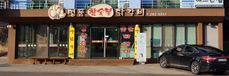 명품참숯불닭갈비