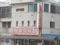 청솔식육점