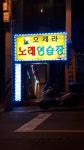 오페라노래연습장