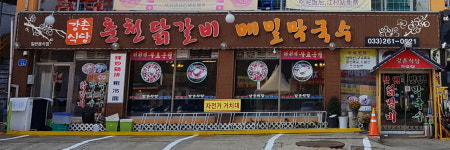 강촌식당